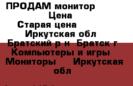 ПРОДАМ монитор SAMSUNG “19“  › Цена ­ 3 500 › Старая цена ­ 7 000 - Иркутская обл., Братский р-н, Братск г. Компьютеры и игры » Мониторы   . Иркутская обл.